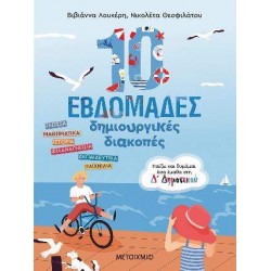 10 ΕΒΔΟΜΑΔΕΣ ΔΗΜΙΟΥΡΓΙΚΕΣ ΔΙΑΚΟΠΕΣ - ΠΑΙΖΩ ΚΑΙ ΘΥΜΑΜΑΙ ΟΣΑ ΕΜΑΘΑ ΣΤΗ Δ΄ ΔΗΜΟΤΙΚΟΥ - ΛΟΥΚΕΡΗ, ΒΙΒΙΑΝΝΑ