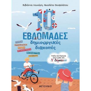10 ΕΒΔΟΜΑΔΕΣ ΔΗΜΙΟΥΡΓΙΚΕΣ ΔΙΑΚΟΠΕΣ - ΠΑΙΖΩ ΚΑΙ ΘΥΜΑΜΑΙ ΟΣΑ ΕΜΑΘΑ ΣΤΗ Δ΄ ΔΗΜΟΤΙΚΟΥ