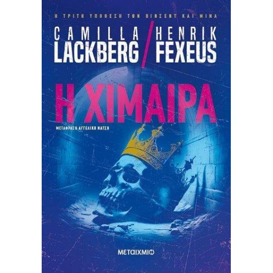 Η ΧΙΜΑΙΡΑ - CAMILLA LACKBERG  / HENRIK FEXEUS