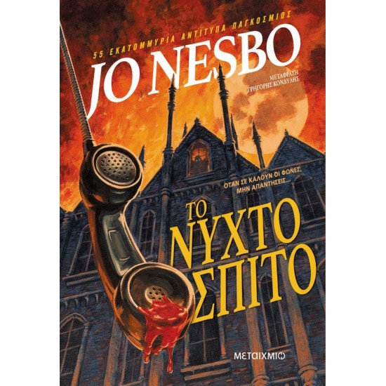 ΤΟ ΝΥΧΤΟΣΠΙΤΟ - NESBØ, JO