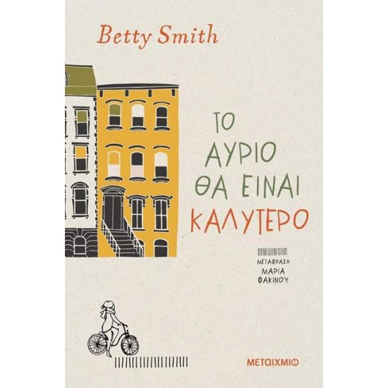 ΤΟ ΑΥΡΙΟ ΘΑ ΕΙΝΑΙ ΚΑΛΥΤΕΡΟ - SMITH, BETTY,