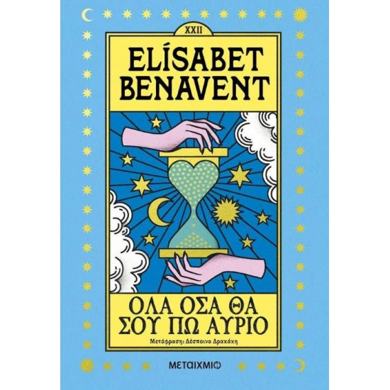 ΌΛΑ ΟΣΑ ΘΑ ΣΟΥ ΠΩ ΑΥΡΙΟ - BENAVENT, ELISABET