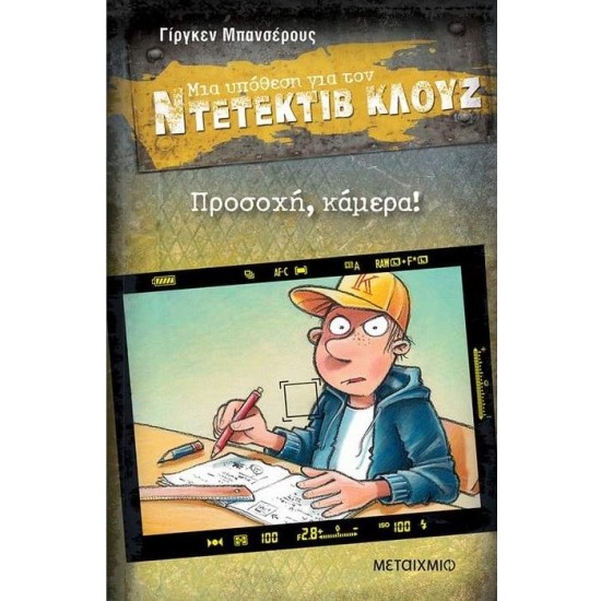 ΜΙΑ ΥΠΟΘΕΣΗ ΓΙΑ ΤΟΝ ΝΤΕΤΕΚΤΙΒ ΚΛΟΥΖ 31: ΠΡΟΣΟΧΗ, ΚΑΜΕΡΑ! - BANSCHERUS, JÜRGEN