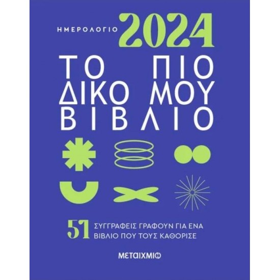 ΗΜΕΡΟΛΟΓΙΟ 2024: ΤΟ ΠΙΟ ΔΙΚΟ ΜΟΥ ΒΙΒΛΙΟ