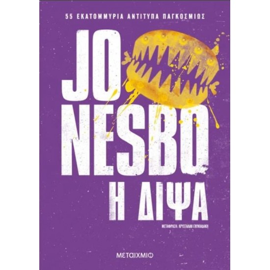 Η ΔΙΨΑ (ΟΙΚΟΝΟΜΙΚΗ ΕΚΔΟΣΗ) - NESBØ, JO