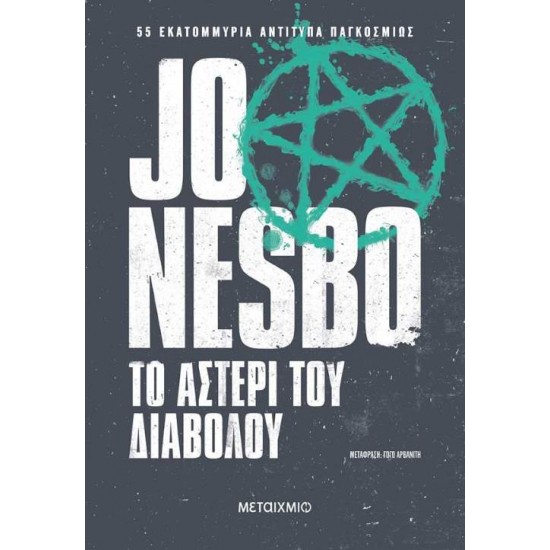 ΤΟ ΑΣΤΕΡΙ ΤΟΥ ΔΙΑΒΟΛΟΥ - NESBØ, JO