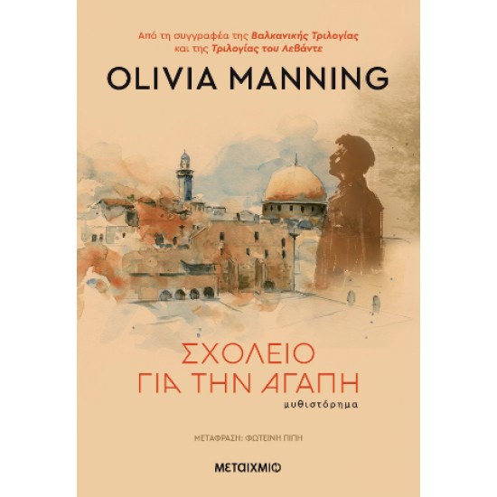 ΣΧΟΛΕΙΟ ΓΙΑ ΤΗΝ ΑΓΑΠΗ - MANNING, OLIVIA