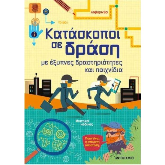 ΚΑΤΑΣΚΟΠΟΙ ΣΕ ΔΡΑΣΗ, ΜΕ ΕΞΥΠΝΕΣ ΔΡΑΣΤΗΡΙΟΤΗΤΕΣ ΚΑΙ ΠΑΙΧΝΙΔΙΑ - ΣΥΛΛΟΓΙΚΟ