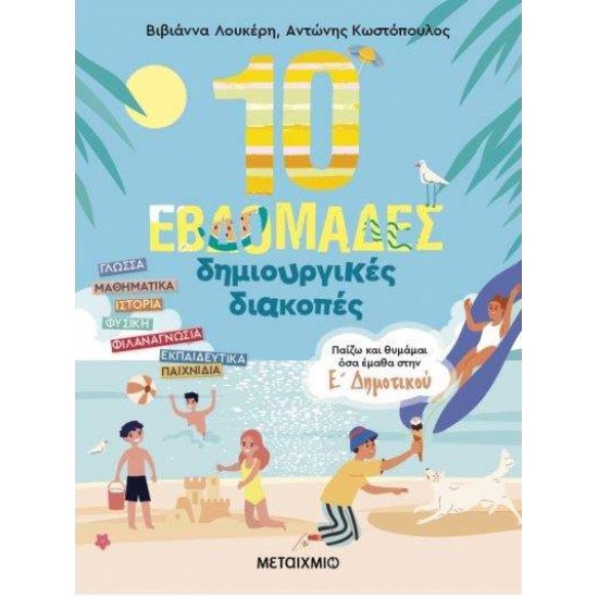 10 ΕΒΔΟΜΑΔΕΣ ΔΗΜΙΟΥΡΓΙΚΕΣ ΔΙΑΚΟΠΕΣ - ΠΑΙΖΩ ΚΑΙ ΘΥΜΑΜΑΙ ΟΣΑ ΕΜΑΘΑ ΣΤΗΝ Ε ΔΗΜΟΤΙΚΟΥ - ΛΟΥΚΕΡΗ, ΒΙΒΙΑΝΝΑ, ΚΩΣΤΟΠΟΥΛΟΣ, ΑΝΤΩΝΗΣ