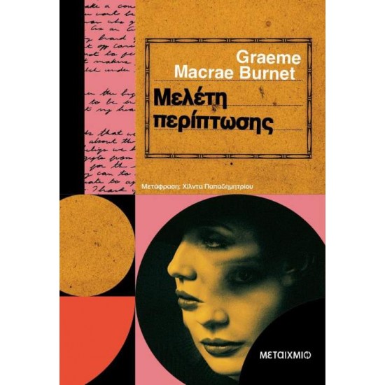 ΜΕΛΕΤΗ ΠΕΡΙΠΤΩΣΗΣ - GRAEME MACRAE BURNET