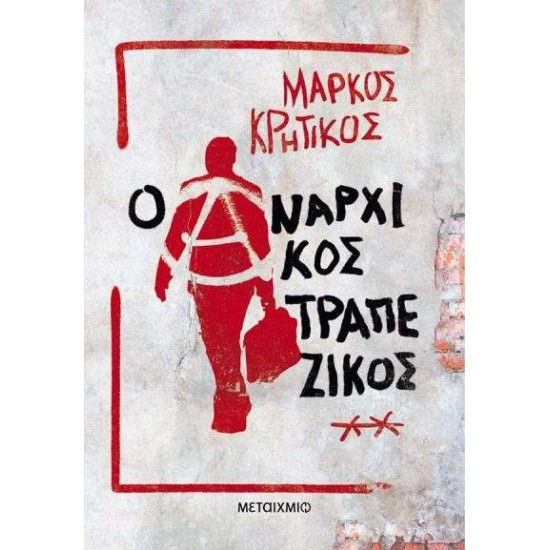 Ο ΑΝΑΡΧΙΚΟΣ ΤΡΑΠΕΖΙΚΟΣ - ΚΡΗΤΙΚΟΣ, ΜΑΡΚΟΣ