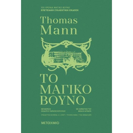 ΤΟ ΜΑΓΙΚΟ ΒΟΥΝΟ (ΣΥΛΛΕΚΤΙΚΗ ΕΚΔΟΣΗ) - THOMAS MANN