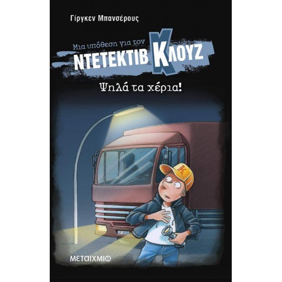 ΜΙΑ ΥΠΟΘΕΣΗ ΓΙΑ ΤΟΝ ΝΤΕΤΕΚΤΙΒ ΚΛΟΥΖ 32: ΨΗΛΑ ΤΑ ΧΕΡΙΑ! (ΜΑΛΑΚΟ ΕΞΩΦΥΛΛΟ) - BANSCHERUS, JÜRGEN