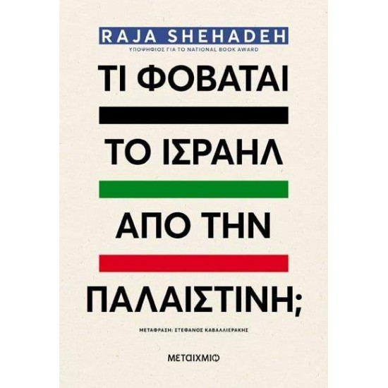 ΤΙ ΦΟΒΑΤΑΙ ΤΟ ΙΣΡΑΗΛ ΑΠΟ ΤΗΝ ΠΑΛΑΙΣΤΙΝΗ; - RAJA SHEHADEH