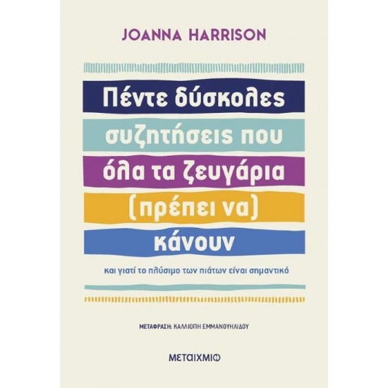 ΠΕΝΤΕ ΔΥΣΚΟΛΕΣ ΣΥΖΗΤΗΣΕΙΣ ΠΟΥ ΌΛΑ ΤΑ ΖΕΥΓΑΡΙΑ (ΠΡΕΠΕΙ ΝΑ) ΚΑΝΟΥΝ & ΓΙΑΤΙ ΤΟ ΠΛΥΣΙΜΟ ΤΩΝ ΠΙΑΤΩΝ ΕΊΝΑΙ - HARRISON JOANNA