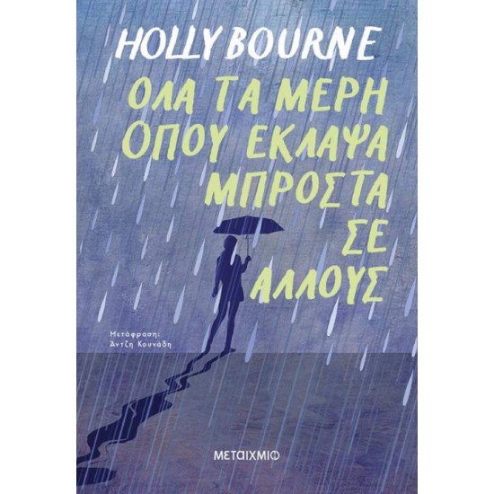 ΟΛΑ ΤΑ ΜΕΡΗ ΟΠΟΥ ΕΚΛΑΨΑ ΜΠΡΟΣΤΑ ΣΕ ΑΛΛΟΥΣ - HOLLY BOURNE