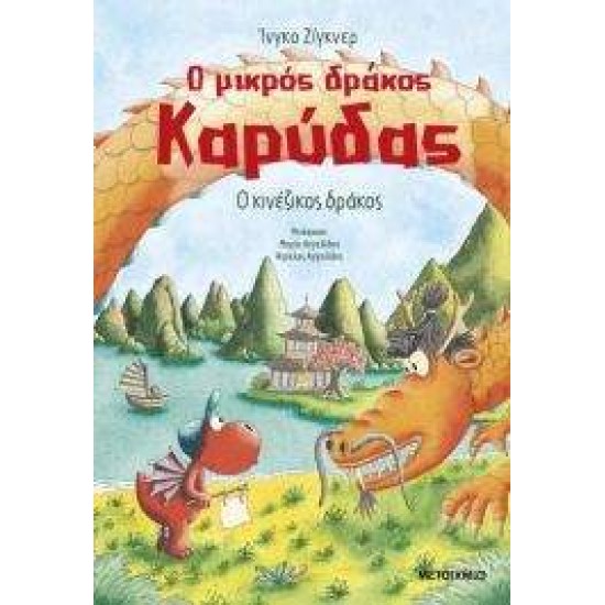 Ο ΜΙΚΡΟΣ ΔΡΑΚΟΣ ΚΑΡΥΔΑΣ 28: Ο ΚΙΝΕΖΙΚΟΣ ΔΡΑΚΟΣ - INGO SIEGNER