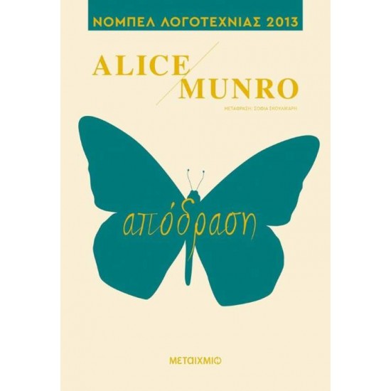 ΑΠΟΔΡΑΣΗ - ALICE MUNRO