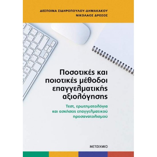 ΠΟΣΟΤΙΚΕΣ ΚΑΙ ΠΟΙΟΤΙΚΕΣ ΜΕΘΟΔΟΙ ΕΠΑΓΓΕΛΜΑΤΙΚΗΣ ΑΞΙΟΛΟΓΗΣΗΣ. Τεστ, ερωτηματολόγια και ασκήσεις επαγγε - ΣΙΔΗΡΟΠΟΥΛΟΥ ΔΗΜΑΚΟΥ ΔΕΣΠΟΙΝΑ, ΔΡΟΣΟΣ ΝΙΚΟΛΑΟΣ