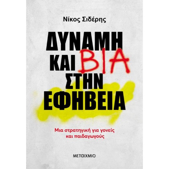 ΔΥΝΑΜΗ ΚΑΙ ΒΙΑ ΣΤΗΝ ΕΦΗΒΕΙΑ Μια στρατηγική για γονείς και παιδαγωγούς - ΣΙΔΕΡΗΣ ΝΙΚΟΣ