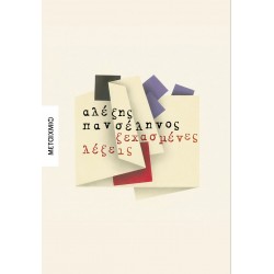 ΞΕΧΑΣΜΕΝΕΣ ΛΕΞΕΙΣ