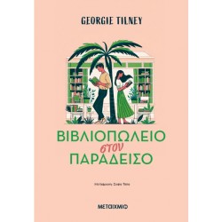 ΒΙΒΛΙΟΠΩΛΕΙΟ ΣΤΟΝ ΠΑΡΑΔΕΙΣΟ