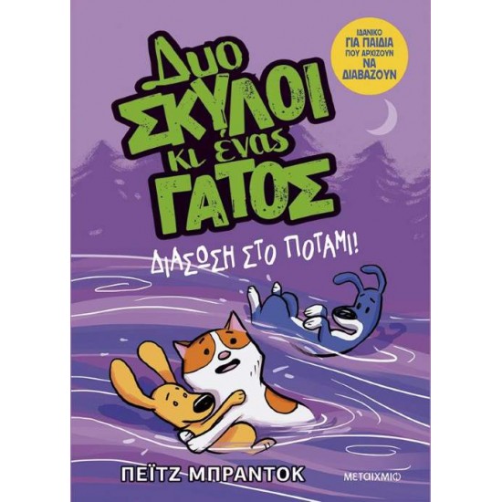 ΔΥΟ ΣΚΥΛΟΙ ΚΙ ΕΝΑΣ ΓΑΤΟΣ 3: ΔΙΑΣΩΣΗ ΣΤΟ ΠΟΤΑΜΙ! - ΠΕΙΤΖ ΜΠΡΑΝΤΟΚ ΔΥΟ ΣΚΥΛΟΙ ΚΙ ΕΝΑΣ ΓΑΤΟΣ 3: ΔΙΑΣΩΣΗ ΣΤΟ ΠΟΤΑΜΙ! - ΠΕΙΤΖ ΜΠΡΑΝΤΟΚ
