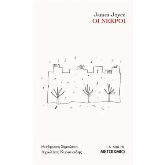 ΟΙ ΝΕΚΡΟΙ - JAMES JOYCE