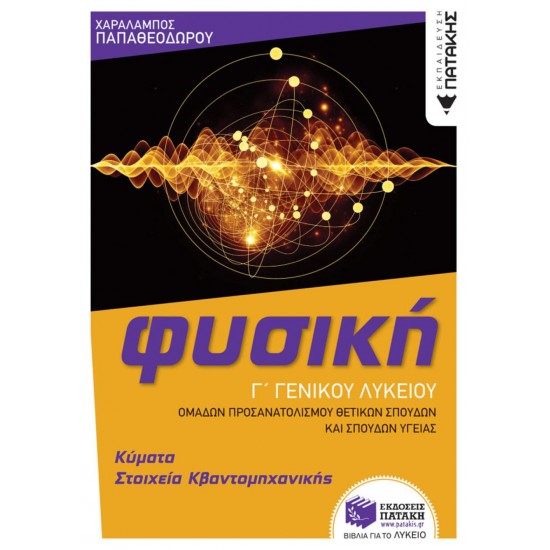 ΦΥΣΙΚΗ Γ' ΓΕΝΙΚΟΥ ΛΥΚΕΙΟΥ - ΚΥΜΑΤΑ & ΣΤΟΙΧΕΙΑ ΚΒΑΝΤΟΜΗΧΑΝΙΚΗΣ (ΟΜΑΔΑΣ ΠΡΟΣΑΝΑΤΟΛΙΣΜΟΥ ΘΕΤΙΚΩΝ ΣΠΟΥΔΩ - ΠΑΠΑΘΕΟΔΩΡΟΥ, ΧΑΡΑΛΑΜΠΟΣ