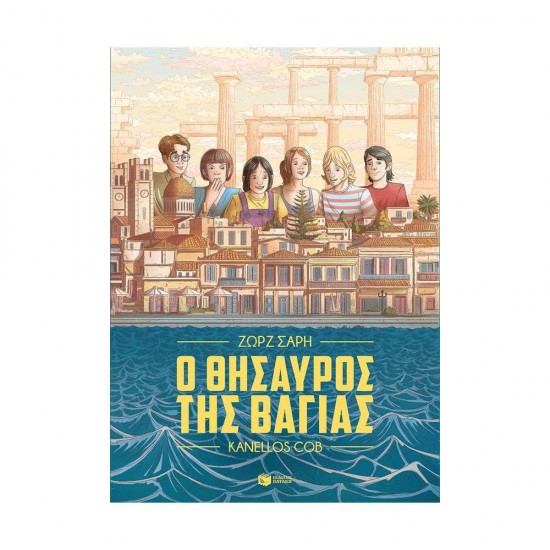 Ο ΘΗΣΑΥΡΟΣ ΤΗΣ ΒΑΓΙΑΣ - GRAPHIC NOVEL - ΣΑΡΗ, ΖΩΡΖ,