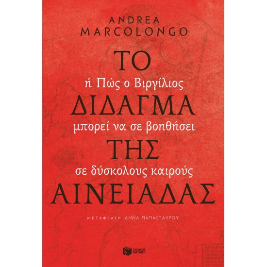 ΤΟ ΔΙΔΑΓΜΑ ΤΗΣ ΑΙΝΕΙΑΔΑΣ - MARCOLONGO, ANDREA