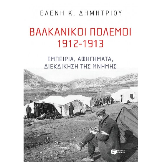 ΒΑΛΚΑΝΙΚΟΙ ΠΟΛΕΜΟΙ 1912-1913 - ΔΗΜΗΤΡΙΟΥ, ΕΛΕΝΗ Κ.