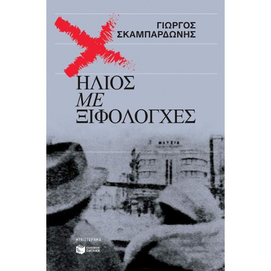 ΗΛΙΟΣ ΜΕ ΞΙΦΟΛΟΓΧΕΣ - ΣΚΑΜΠΑΡΔΩΝΗΣ, ΓΙΩΡΓΟΣ