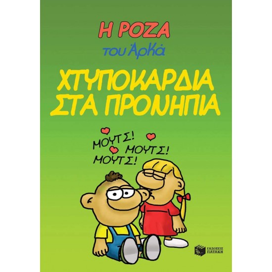 Η ΡΟΖΑ ΤΟΥ ΑΡΚΑ 22: ΧΤΥΠΟΚΑΡΔΙΑ ΣΤΑ ΠΡΟΝΗΠΙΑ - ΑΡΚΑΣ