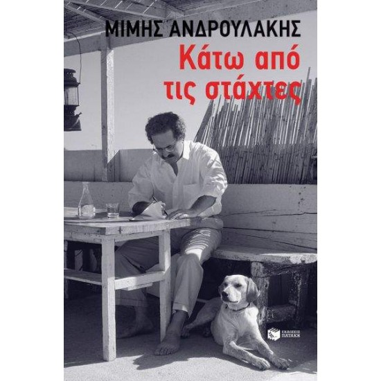 ΚΑΤΩ ΑΠΟ ΤΙΣ ΣΤΑΧΤΕΣ - ΑΝΔΡΟΥΛΑΚΗΣ, ΜΙΜΗΣ,