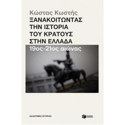 ΞΑΝΑΚΟΙΤΩΝΤΑΣ ΤΗΝ ΙΣΤΟΡΙΑ ΤΟΥ ΚΡΑΤΟΥΣ ΣΤΗΝ ΕΛΛΑΔΑ 19ΟΣ-20ΟΣ ΑΙΩΝΑΣ ΞΑΝΑΚΟΙΤΩΝΤΑΣ ΤΗΝ ΙΣΤΟΡΙΑ ΤΟΥ ΚΡΑΤΟΥΣ ΣΤΗΝ ΕΛΛΑΔΑ 19ΟΣ-20ΟΣ ΑΙΩΝΑΣ