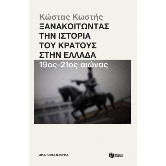 ΞΑΝΑΚΟΙΤΩΝΤΑΣ ΤΗΝ ΙΣΤΟΡΙΑ ΤΟΥ ΚΡΑΤΟΥΣ ΣΤΗΝ ΕΛΛΑΔΑ 19ος-20ος ΑΙΩΝΑΣ - ΚΩΣΤΑΣ ΚΩΣΤΗΣ