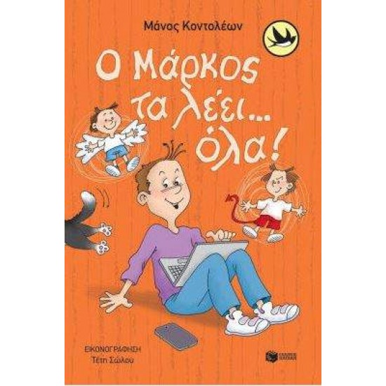 Ο ΜΑΡΚΟΣ ΤΑ ΛΕΕΙ... ΟΛΑ! - ΚΟΝΤΟΛΕΩΝ, ΜΑΝΟΣ