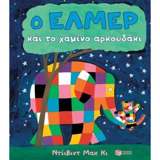 Ο ΕΛΜΕΡ ΚΑΙ ΤΟ ΧΑΜΕΝΟ ΑΡΚΟΥΔΑΚΙ - MCKEE, DAVID,