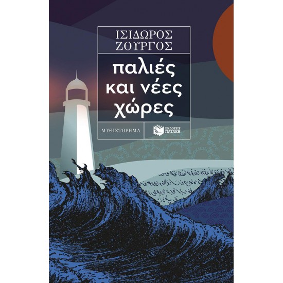 ΠΑΛΙΕΣ ΚΑΙ ΝΕΕΣ ΧΩΡΕΣ - ΖΟΥΡΓΟΣ, ΙΣΙΔΩΡΟΣ