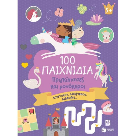 100 ΠΑΙΧΝΙΔΙΑ - ΠΡΙΓΚΙΠΙΣΣΕΣ ΚΑΙ ΜΟΝΟΚΕΡΟΙ - 