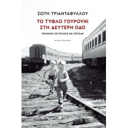 ΤΟ ΤΥΦΛΟ ΓΟΥΡΟΥΝΙ ΣΤΗ ΔΕΥΤΕΡΗ ΟΔΟ