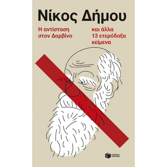 Η ΑΝΤΙΣΤΑΣΗ ΣΤΟΝ ΔΑΡΒΙΝΟ ΚΑΙ ΑΛΛΑ 13 ΕΤΕΡΟΔΟΞΑ ΚΕΙMENA - ΔΗΜΟΥ, ΝΙΚΟΣ,