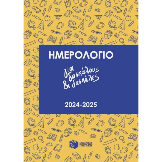 ΗΜΕΡΟΛΟΓΙΟ ΓΙΑ ΔΑΣΚΑΛΟΥΣ ΚΑΙ ΔΑΣΚΑΛΕΣ 2024-2025 - ΝΙΚΑ, ΒΑΣΙΛΙΚΗ