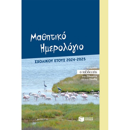 ΜΑΘΗΤΙΚΟ ΗΜΕΡΟΛΟΓΙΟ (ΜΑΘΗΤΕΣ ΓΥΜΝΑΣΙΟΥ - ΛΥΚΕΙΟΥ) ΣΧΟΛΙΚΟΥ ΕΤΟΥΣ 2024-2025 - 