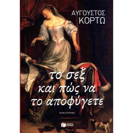 ΤΟ ΣΕΞ ΚΑΙ ΠΩΣ ΝΑ ΤΟ ΑΠΟΦΥΓΕΤΕ - ΚΟΡΤΩ, ΑΥΓΟΥΣΤΟΣ