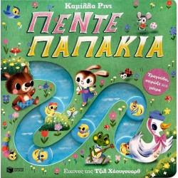 ΤΡΑΓΟΥΔΑ, ΣΠΡΩΞΕ ΚΑΙ ΜΕΤΡΑ: ΠΕΝΤΕ ΠΑΠΑΚΙΑ