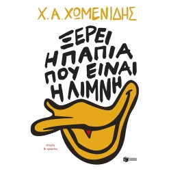 ΞΕΡΕΙ Η ΠΑΠΙΑ ΠΟΥ ΕΙΝΑΙ Η ΛΙΜΝΗ ΞΕΡΕΙ Η ΠΑΠΙΑ ΠΟΥ ΕΙΝΑΙ Η ΛΙΜΝΗ