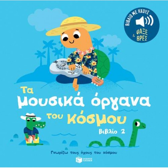 ΓΝΩΡΙΖΩ ΤΟΥΣ ΗΧΟΥΣ: ΤΑ ΜΟΥΣΙΚΑ ΟΡΓΑΝΑ 2 - MARION BILLET