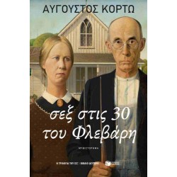 ΣΕΞ ΣΤΙΣ 30 ΤΟΥ ΦΛΕΒΑΡΗ - ΑΥΓΟΥΣΤΟΣ ΚΟΡΤΩ